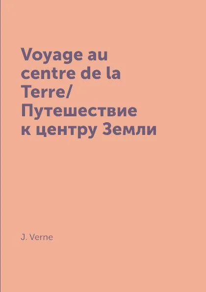 Обложка книги Voyage au centre de la Terre/Путешествие к центру Земли, J. Verne