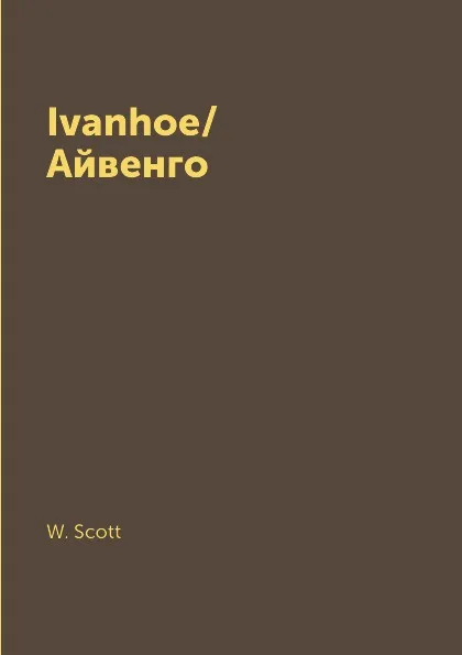 Обложка книги Ivanhoe/Айвенго, W. Scott