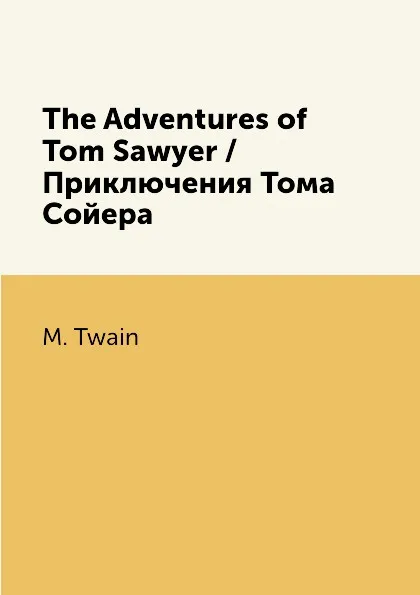 Обложка книги The Adventures of Tom Sawyer / Приключения Тома Сойера, M. Twain