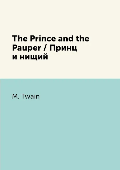 Обложка книги The Prince and the Pauper / Принц и нищий, M. Twain