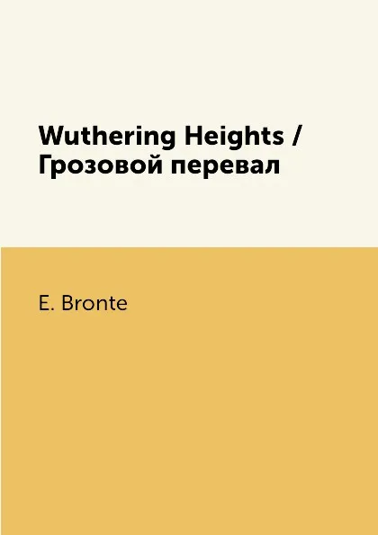 Обложка книги Wuthering Heights / Грозовой перевал, E. Bronte