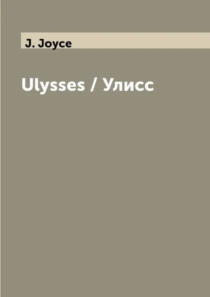 Обложка книги Ulysses / Улисс, J. Joyce