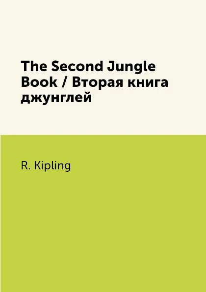 Обложка книги The Second Jungle Book / Вторая книга джунглей, R. Kipling