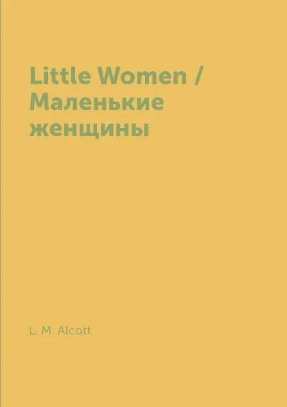 Обложка книги Little Women / Маленькие женщины, L. M. Alcott