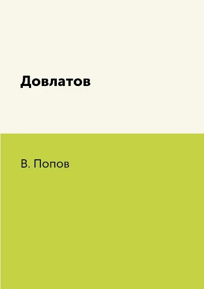 Обложка книги Довлатов, В. Попов