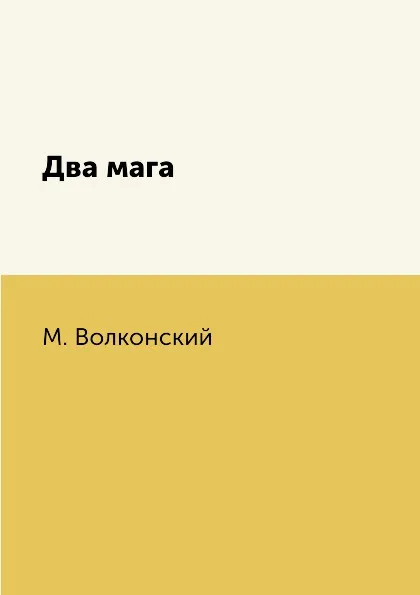 Обложка книги Два мага, М. Волконский