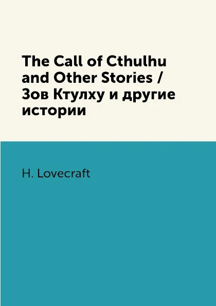 Обложка книги The Call of Cthulhu and Other Stories / Зов Ктулху и другие истории, H. Lovecraft