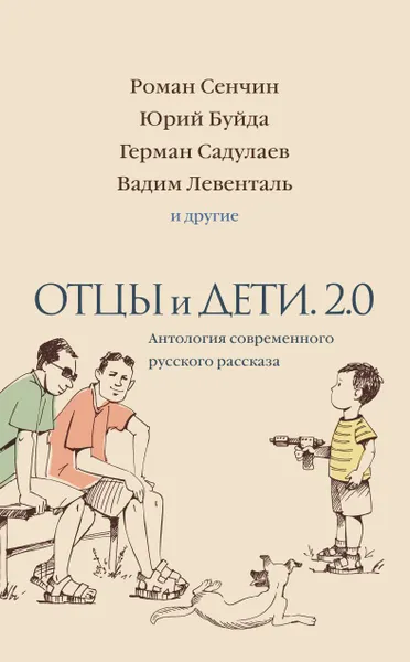 Обложка книги Отцы и дети. Версия 2.0, Ованес Азнаурян