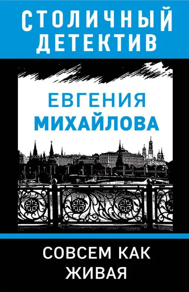 Обложка книги Совсем как живая, Михайлова Евгения