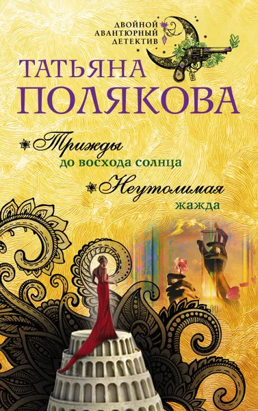 Обложка книги Трижды до восхода солнца. Неутолимая жажда, Т. В. Полякова