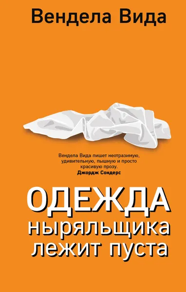 Обложка книги Одежда ныряльщика лежит пуста, Вида Вендела