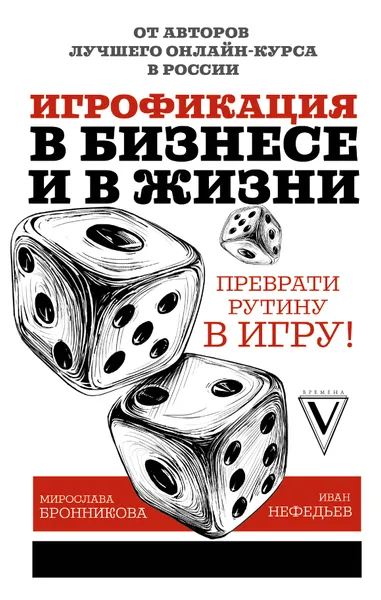 Обложка книги Игрофикация в бизнесе и в жизни. Преврати рутину в игру!, Нефедьев  Иван Викторович; Бронникова Мирослава  Дмитриевна