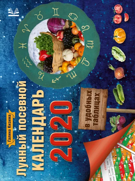 Обложка книги Лунный посевной календарь в удобных таблицах на 2020 год, Галина Кизима
