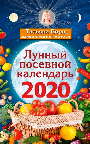 Обложка книги Лунный посевной календарь на 2020 год, Татьяна Борщ