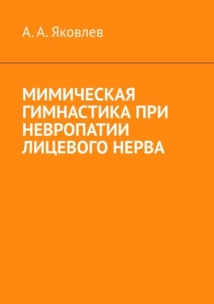 Обложка книги Мимическая гимнастика при невропатии лицевого нерва, Алексей Яковлев