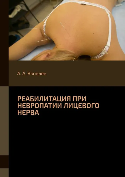 Обложка книги Реабилитация при невропатии лицевого нерва, Алексей Яковлев