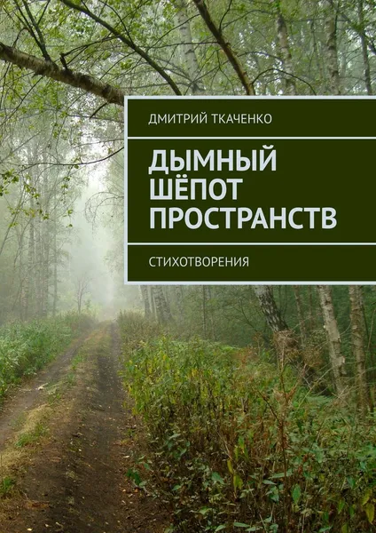 Обложка книги Дымный шёпот пространств, Дмитрий Ткаченко