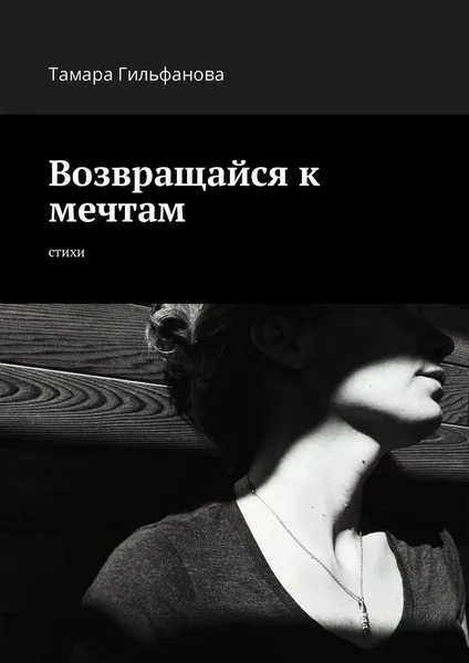 Обложка книги Возвращайся к мечтам, Тамара Гильфанова