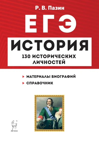 Обложка книги История. ЕГЭ. Справочник исторических личностей и 130 материалов биографий, Пазин Р.В.