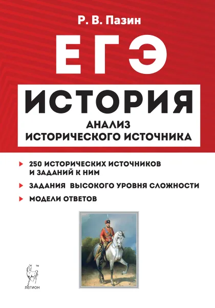 Обложка книги История. ЕГЭ. Анализ исторического источника, Пазин Р.В.