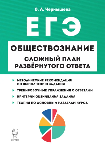 Обложка книги Обществознание. ЕГЭ. Сложный план развернутого ответа, Чернышева О.А.