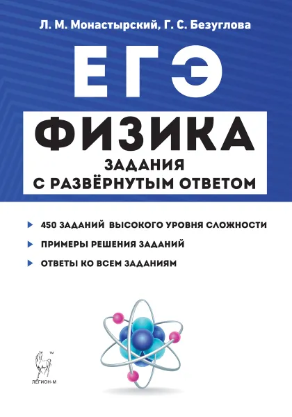 Обложка книги Физика. ЕГЭ. Задания с развернутым ответом, Монастырский Л.М., Безуглова Г.С.