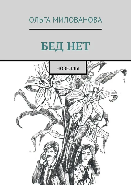Обложка книги Бед нет, Ольга Милованова