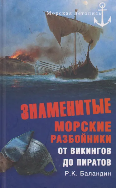 Обложка книги Знаменитые морские разбойники. От викингов до пиратов, Баландин Рудольф Константинович