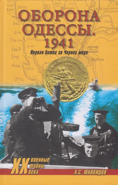 Обложка книги Оборона Одессы. 1941. Первая битва за Черное море, Юновидов Анатолий Сергеевич