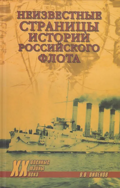 Обложка книги Неизвестные страницы истории российского флота, Виленов Влад