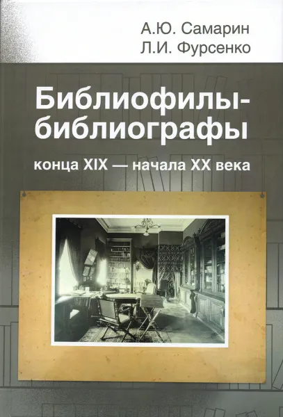 Обложка книги Библиофилы-библиографы конца XIX - начала XX века (П.К. Симони, Д.В. Ульянинский, Н.Н. Орлов): Монография, Самарин А.Ю., Фурсенко Л.И.