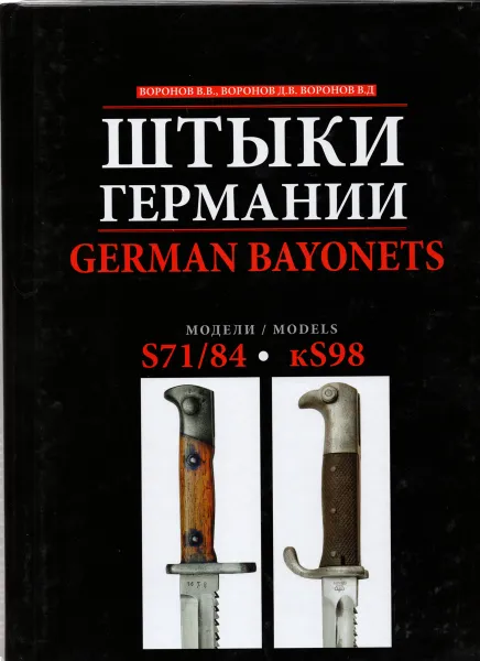 Обложка книги Штыки Германии. Модели: s71/81; kS98. Альбом, Воронов В.В., Воронов Д.В.