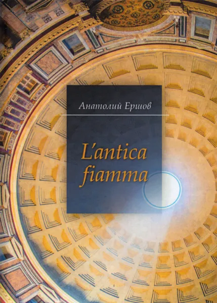 Обложка книги L'antica fiamma (Древний огонь): Избранные стихотворения, Ершов А.