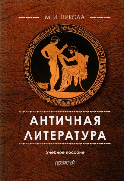 Обложка книги Античная литература: учебное пособие. 4-е изд., перераб. и доп., Никола М.И.