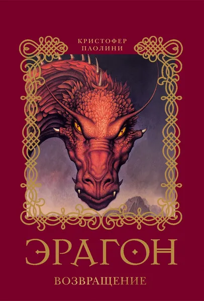 Обложка книги Эрагон. Возвращение. Книга 2, Паолини Кристофер