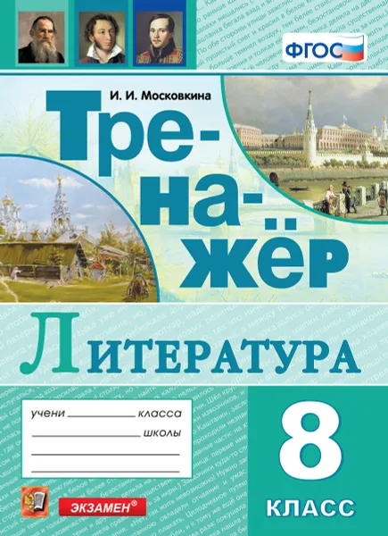 Обложка книги Литература. Тренажёр. 8 класс, Московкина И.И.