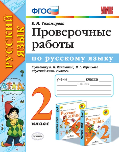 Обложка книги Русский язык. Проверочные работы. 2 класс (к учебнику Канакиной, Горецкого), Тихомирова Е.М.