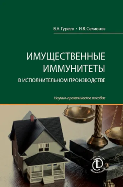 Обложка книги Имущественные иммунитеты в исполнительном производстве. Научно-практическое пособие, Гуреев Владимир Александрович