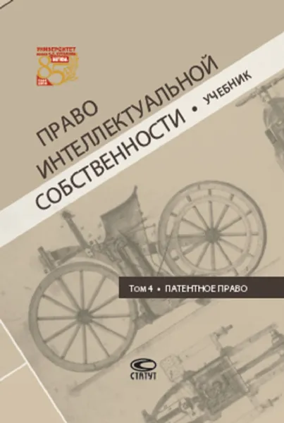 Обложка книги Право интеллектуальной собственности. Том 4. Патентное право. Учебник, Новоселова Людмила Александровна