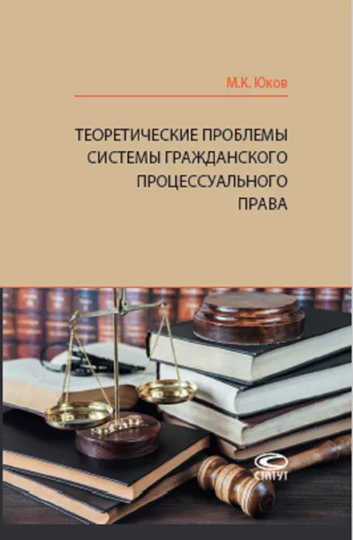 Обложка книги Теоретические проблемы системы гражданского процессуального права, Юков Михаил Кузьмич