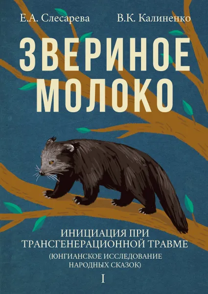 Обложка книги Звериное молоко. Инициация при трансгенерационной травме. Юнгианское исследование народных сказок. В 2 томах, Слесарева Е.А., Калиненко В.К.