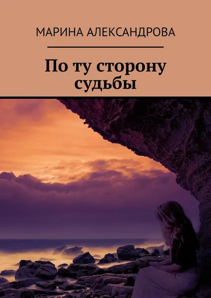 Обложка книги По ту сторону судьбы, Марина Александрова