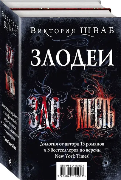 Обложка книги Злодеи (комплект из 2 книг), Виктория Шваб