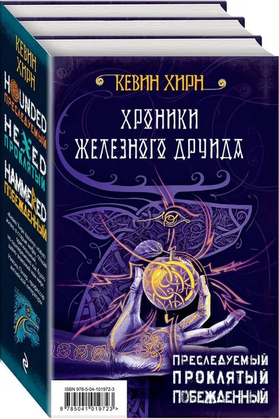 Обложка книги Хроники Железного Друида (комплект из 3 книг), Кевин Хирн