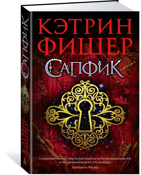 Обложка книги Сапфик, Кэтрин Фишер