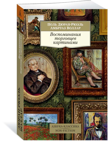 Обложка книги Воспоминания торговцев картинами, Дюран-Рюэль Поль; Воллар Амбруаз; Мелкова Полина; Геннис Георгий