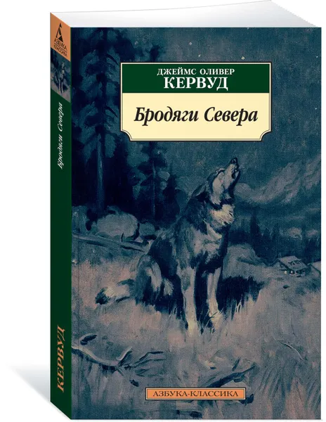 Обложка книги Бродяги Севера, Джеймс Кервуд