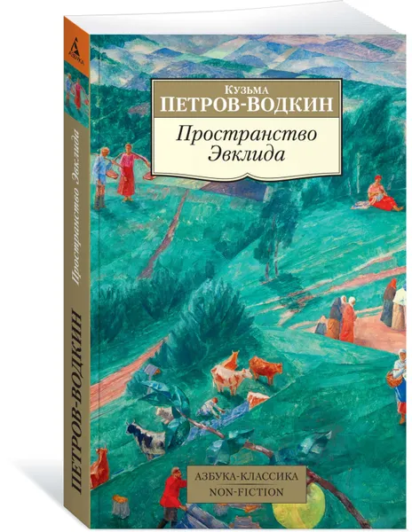 Обложка книги Пространство Эвклида, Кузьма Петров-Водкин