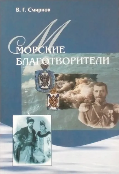 Обложка книги Морские благотворители, Смирнов В. Г.