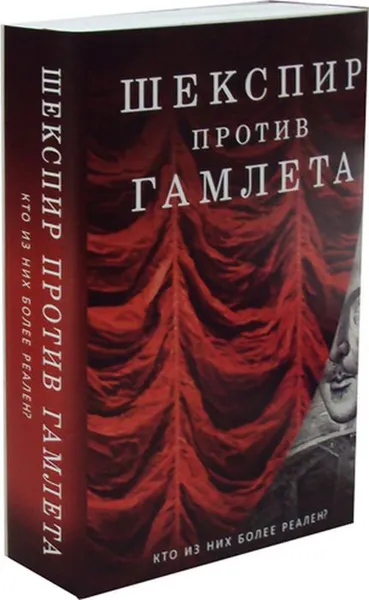 Обложка книги Шекспир против Гамлета (комплект из 2 книг), С. Кричли, Д. Уэбстер, О. В. Разумовская